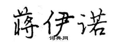 曾慶福蔣伊諾行書個性簽名怎么寫