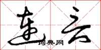 曾慶福連言草書怎么寫