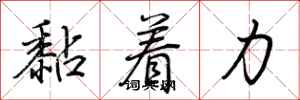 荊霄鵬黏著力行書怎么寫