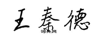 王正良王秦德行書個性簽名怎么寫