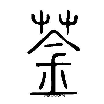 說文解字寫的菳