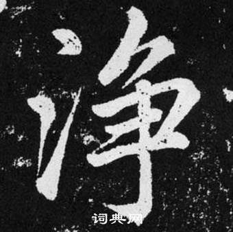 趙孟頫張留孫碑中淨的寫法