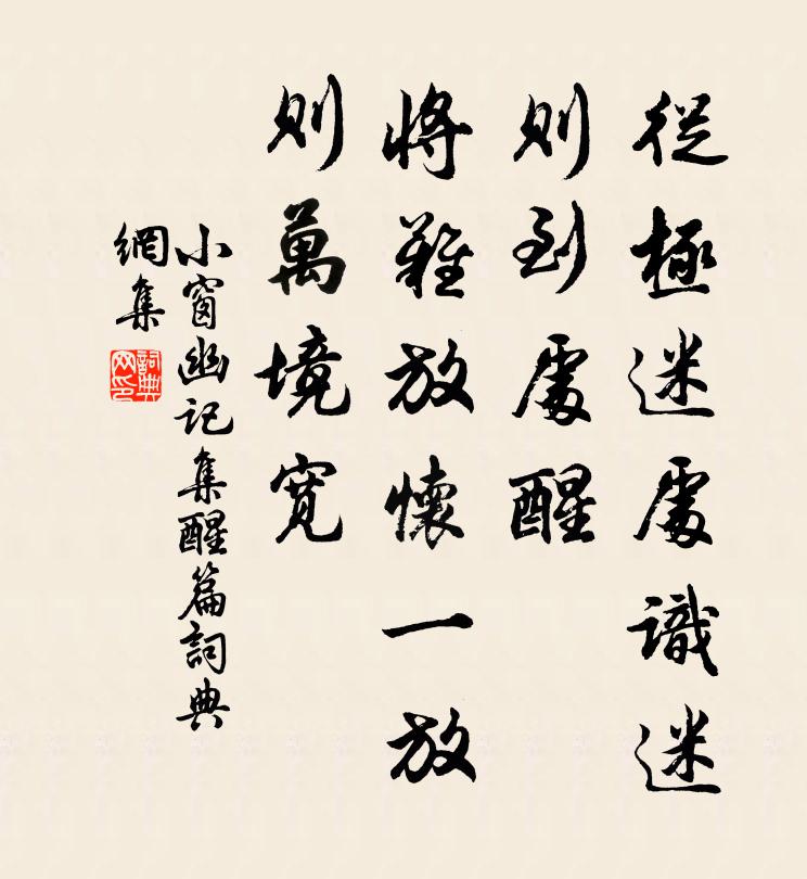 陳繼儒從極迷處識迷,則到處醒;將難放懷一放,則萬境寬。書法作品欣賞