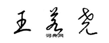 梁錦英王若堯草書個性簽名怎么寫