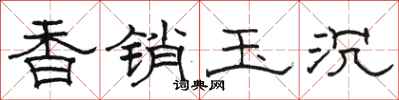 駱恆光香銷玉沉隸書怎么寫