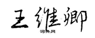 曾慶福王維卿行書個性簽名怎么寫
