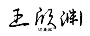 曾慶福王欣淵草書個性簽名怎么寫