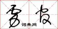 王冬齡虜官草書怎么寫
