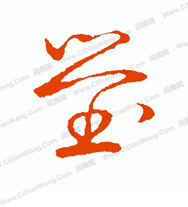 草書韻會寫的塋