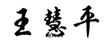 胡問遂王慧平行書個性簽名怎么寫