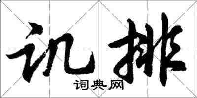 胡問遂譏排行書怎么寫