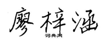 王正良廖梓涵行書個性簽名怎么寫