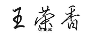 駱恆光王榮香行書個性簽名怎么寫