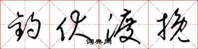 梁錦英釣伏渡挽草書怎么寫