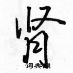 駱恆光寫的硬筆行書腎