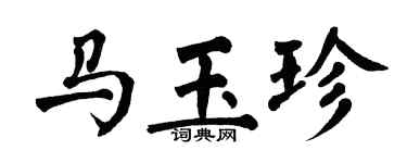 翁闓運馬玉珍楷書個性簽名怎么寫