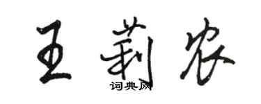 駱恆光王莉農行書個性簽名怎么寫