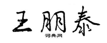 曾慶福王朋泰行書個性簽名怎么寫