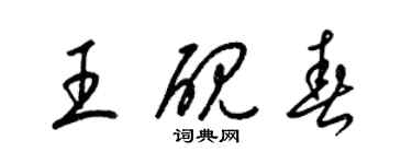 梁錦英王硯春草書個性簽名怎么寫