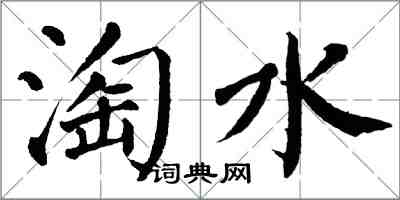 翁闓運淘水楷書怎么寫