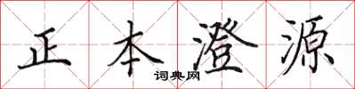 田英章正本澄源楷書怎么寫