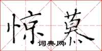 黃華生驚慕楷書怎么寫