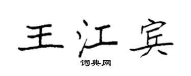 袁強王江賓楷書個性簽名怎么寫