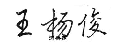 駱恆光王楊俊行書個性簽名怎么寫