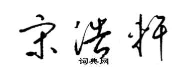 梁錦英宋浩軒草書個性簽名怎么寫