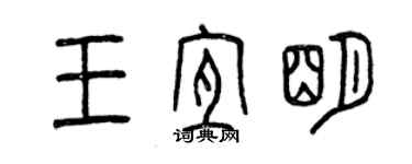 曾慶福王宜明篆書個性簽名怎么寫