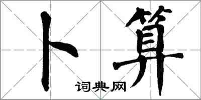 翁闓運卜算楷書怎么寫