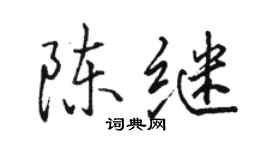 駱恆光陳繼行書個性簽名怎么寫