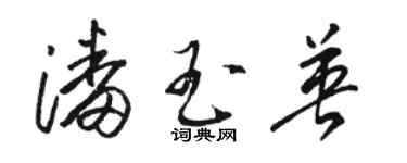 駱恆光潘玉英草書個性簽名怎么寫
