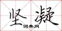 田英章堅凝楷書怎么寫