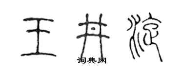 陳聲遠王井旋篆書個性簽名怎么寫