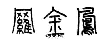 曾慶福羅金鳳篆書個性簽名怎么寫