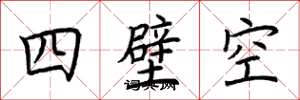 荊霄鵬四壁空楷書怎么寫