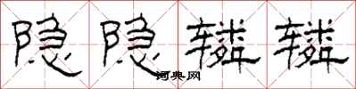 柯春海隱隱轔轔隸書怎么寫