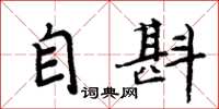 周炳元自斟楷書怎么寫