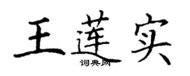 丁謙王蓮實楷書個性簽名怎么寫