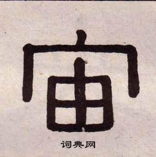 黃葆戉千字文中宙的寫法