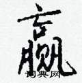 寧隸書怎么寫好看_寧硬筆隸書書法_寧鋼筆隸書字帖