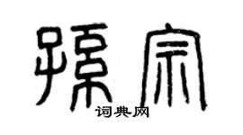曾慶福孫宗篆書個性簽名怎么寫