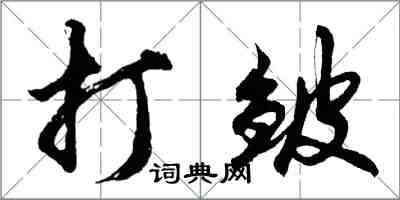 胡問遂打皺行書怎么寫