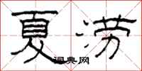 柯春海夏澇隸書怎么寫