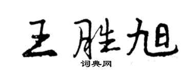 曾慶福王勝旭行書個性簽名怎么寫