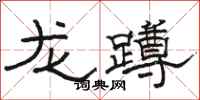 駱恆光龍蹲隸書怎么寫