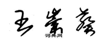 朱錫榮王崇葵草書個性簽名怎么寫