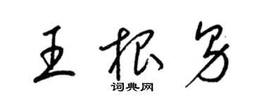 梁錦英王根男草書個性簽名怎么寫