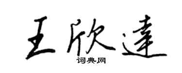 王正良王欣達行書個性簽名怎么寫